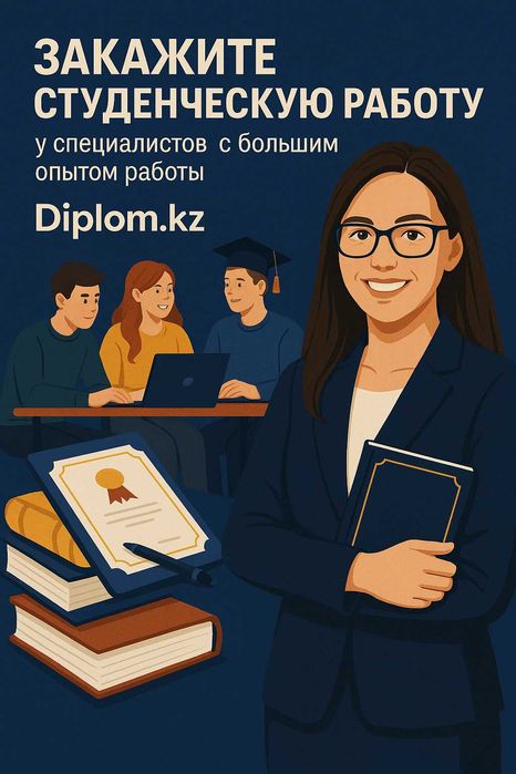 Дипломные работы от специалиста с большим опытом.