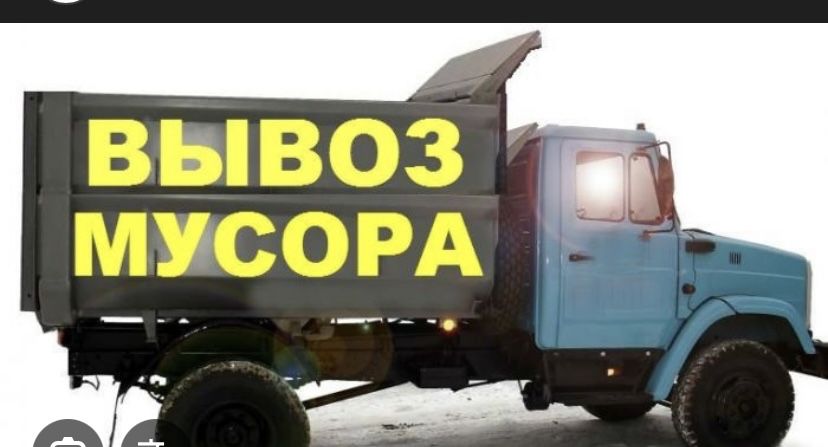 Мусор! Вывоз мусора!