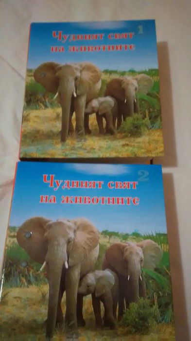 Енциклопедия "Чудният свят на животните"