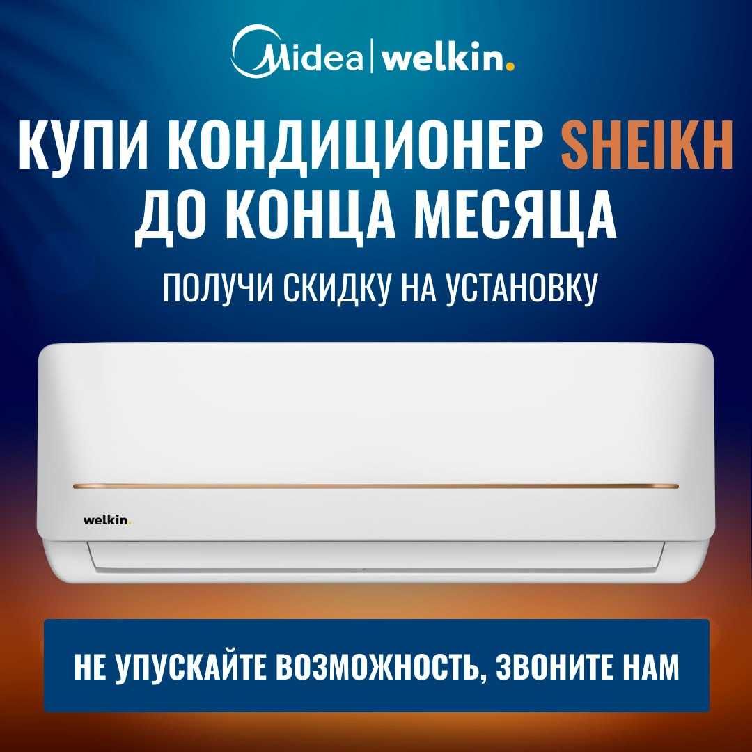 Кондиционер Welkin Sheikh, инверторный, Wi‑Fi, тихий, до 50 м², A++
