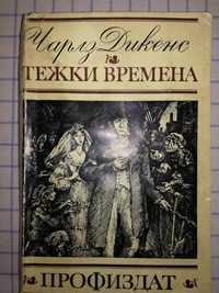 „Тежки времена” - Ч. Дикенс