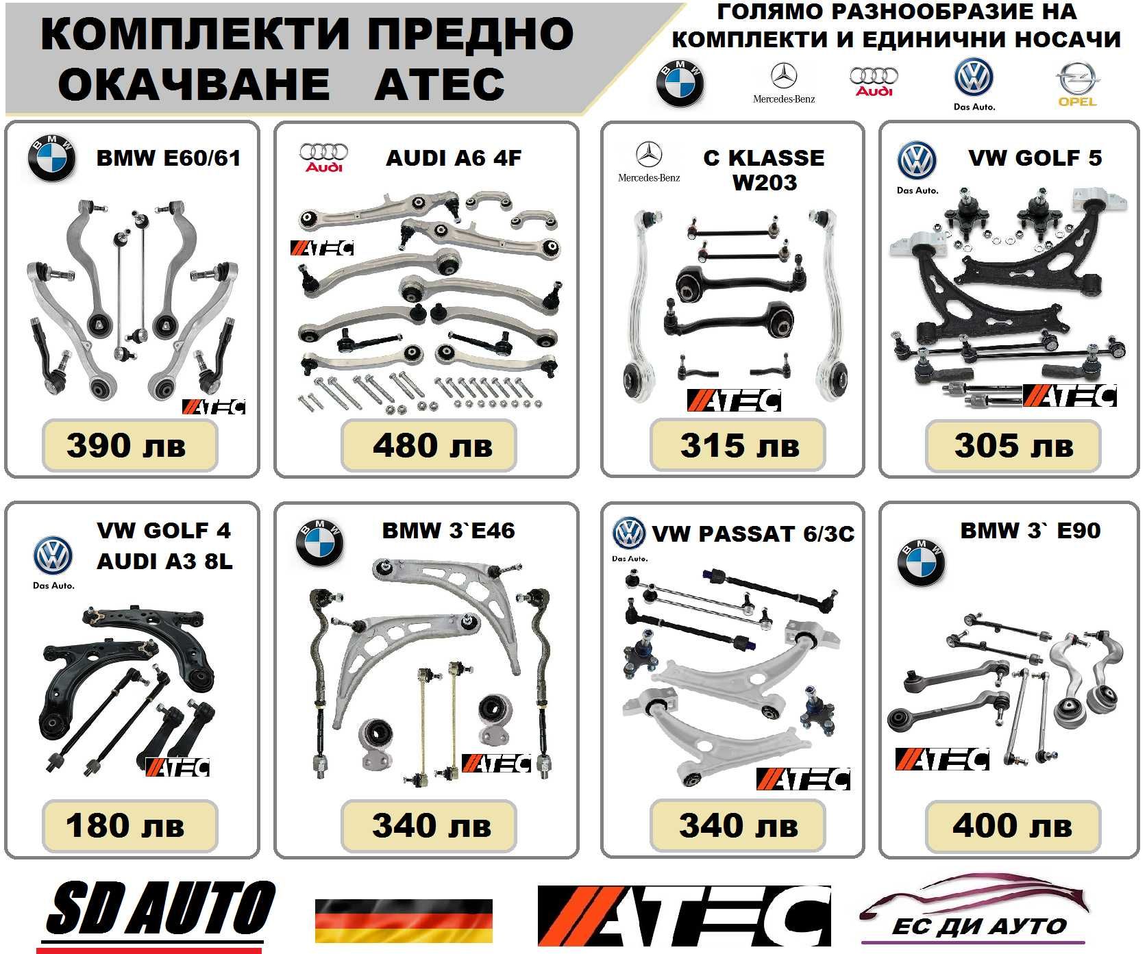 Комплекти Предно и Задно окачване за БМВ,АУДИ,МЕРЦЕДЕС,ФОЛКСВАГЕН