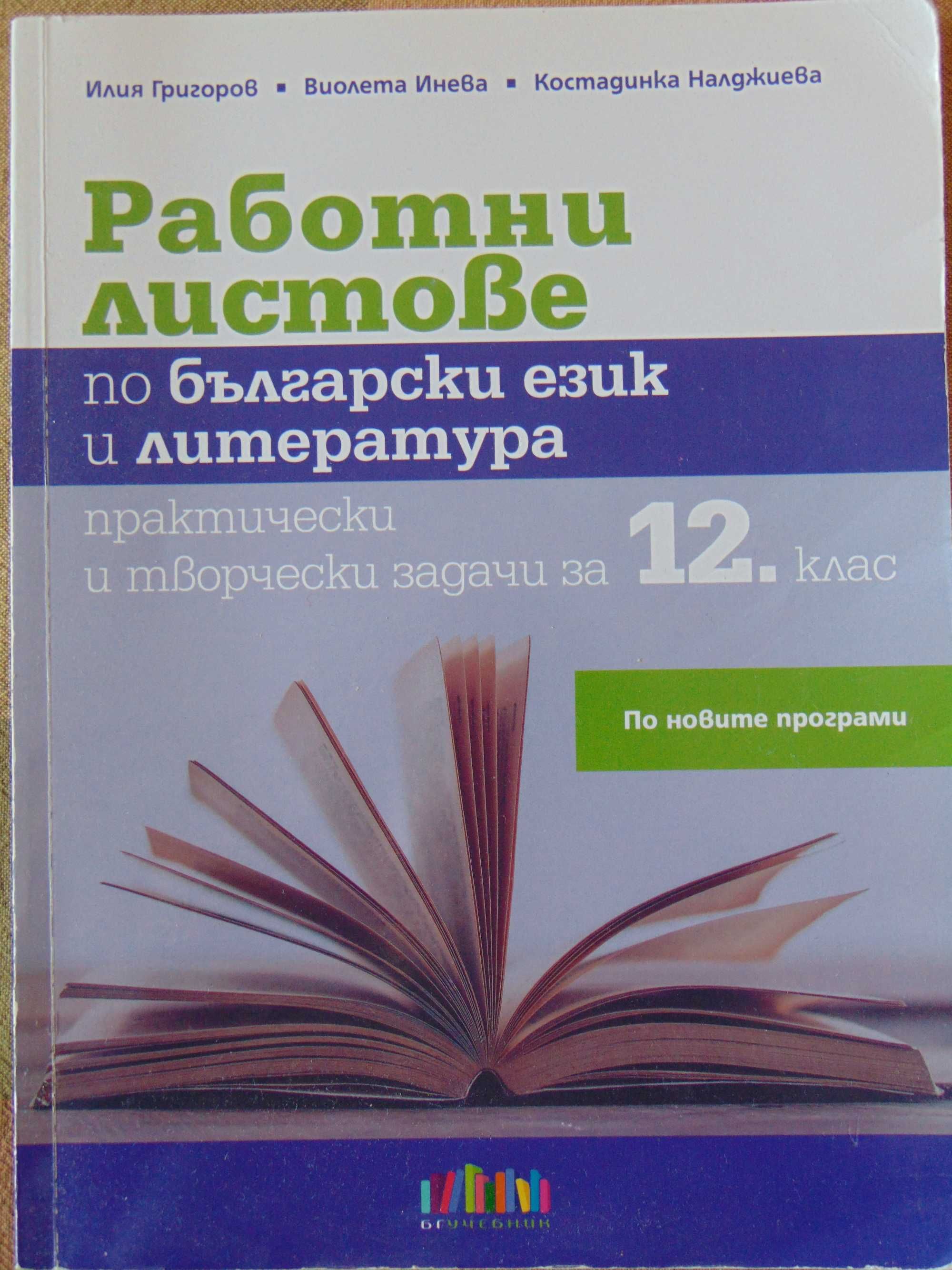 Работни листове по бълг. език и литература - 12 клас