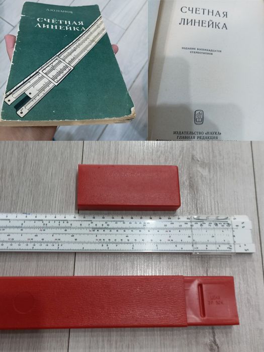 Логарифмическая линейка с книгой