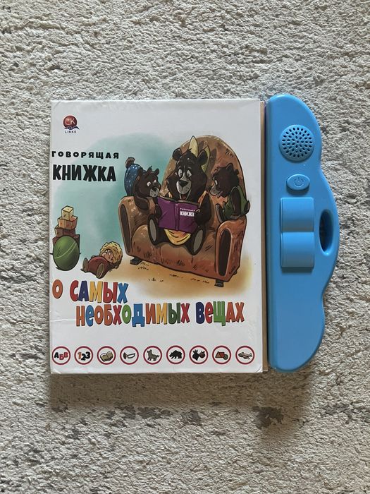 Книжка говорящая-игрушка, о самых необходимых вещах