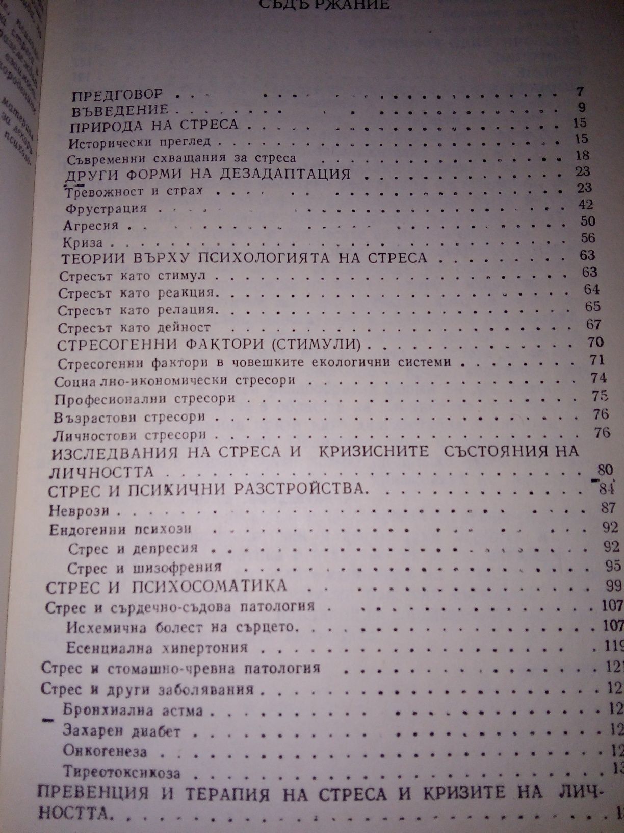 ПСИХОЛОГИЯ, приложна психология и Психопатология