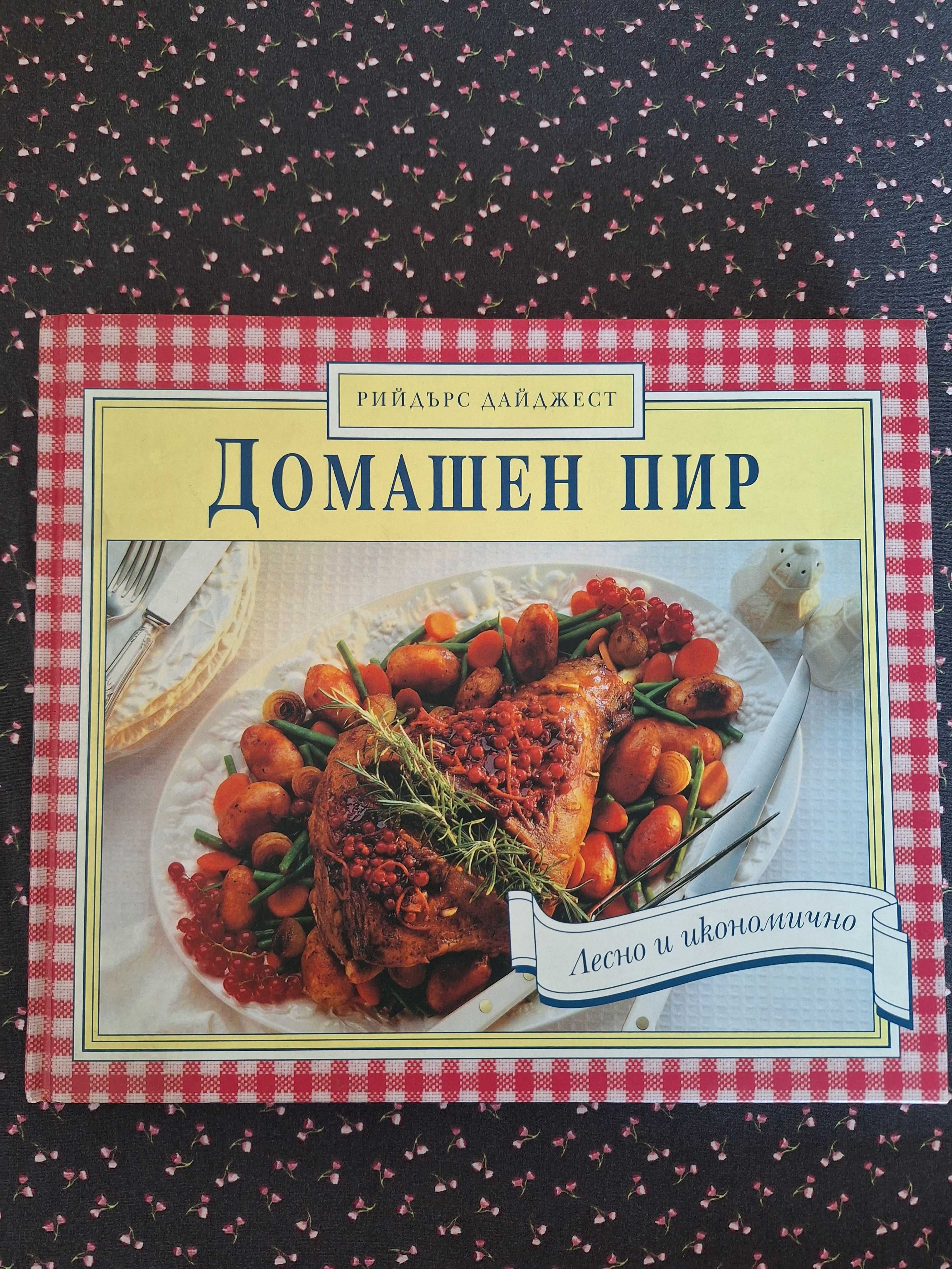 Книга Домашен пир
