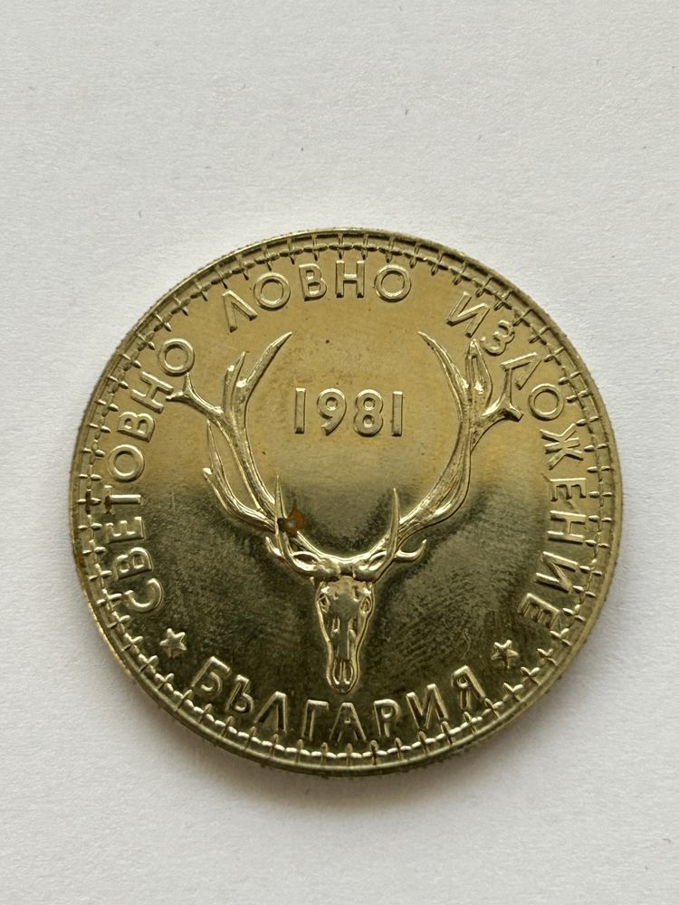 Стари юбилейни български монети от 5лв, 5лв, 2лв от 1970, 1981, 1981