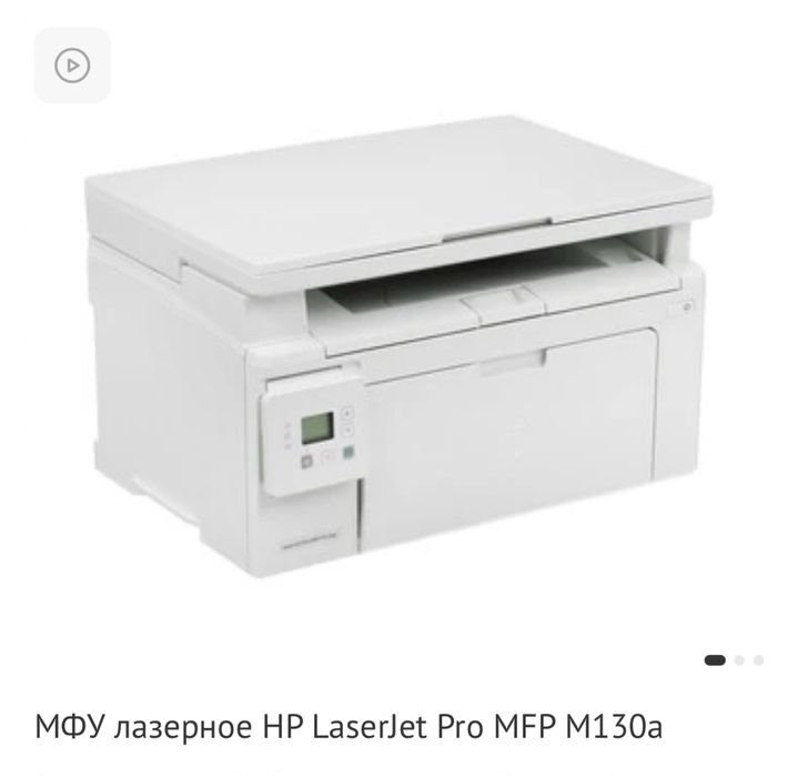 Продам МФУ НР 130А
