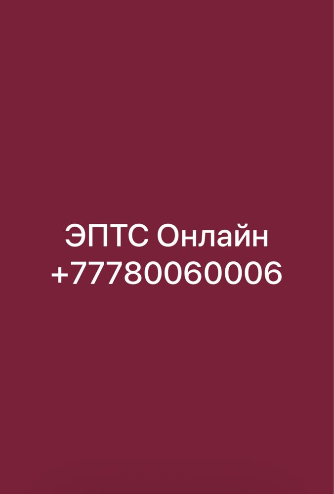 ЭПТС быстро звоните по номеру