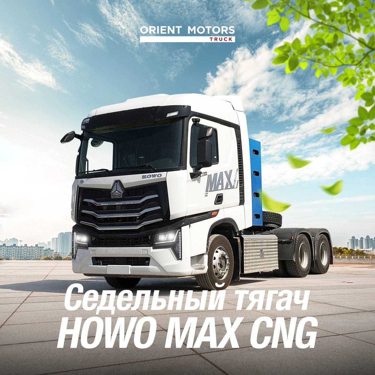 Howo Max CNG газли тягач на подушках