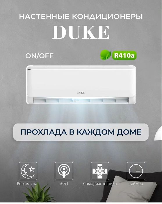 Кондиционер Duke