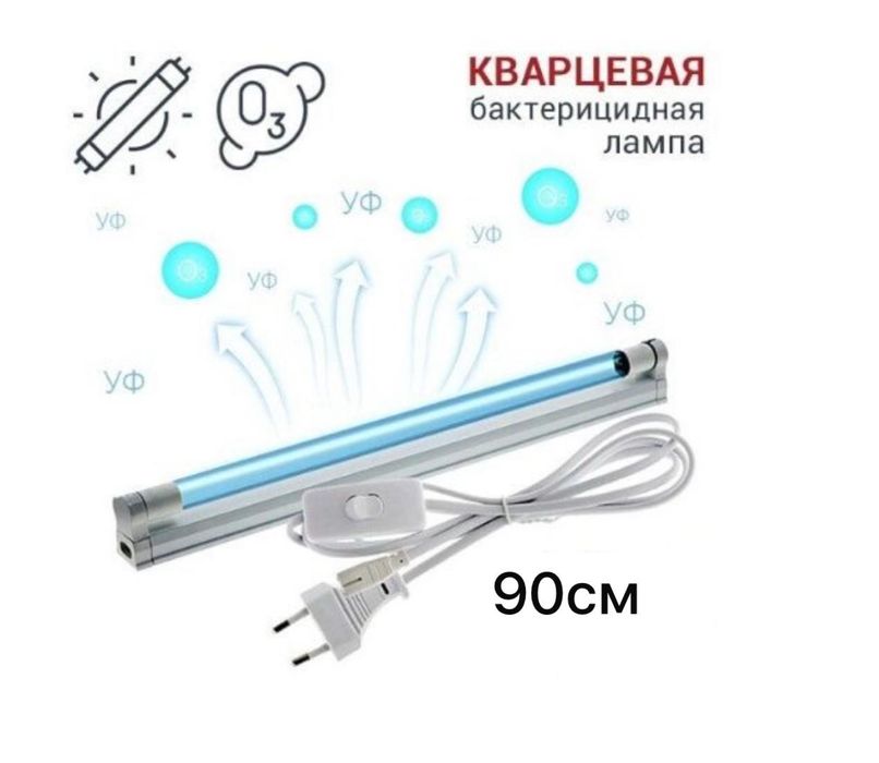 Бактерицидная лампа 90 см кварцевая