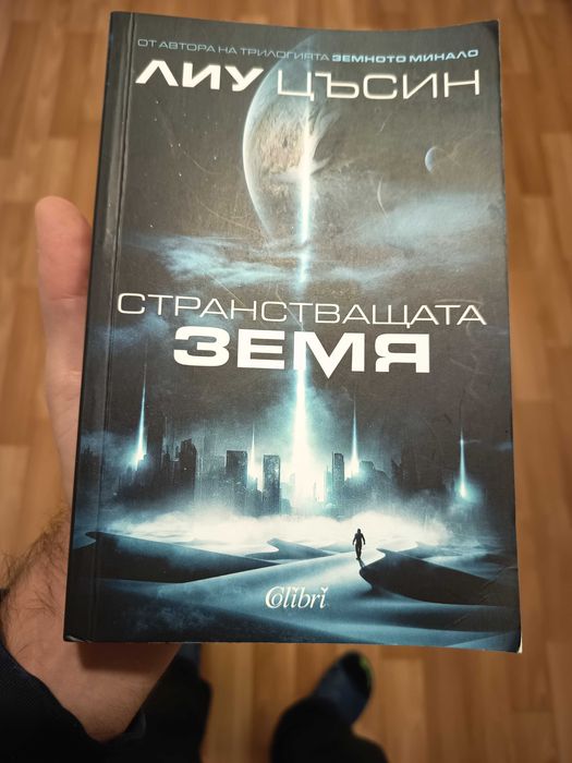книга „Странстваща земя“ Лиу Цъсин