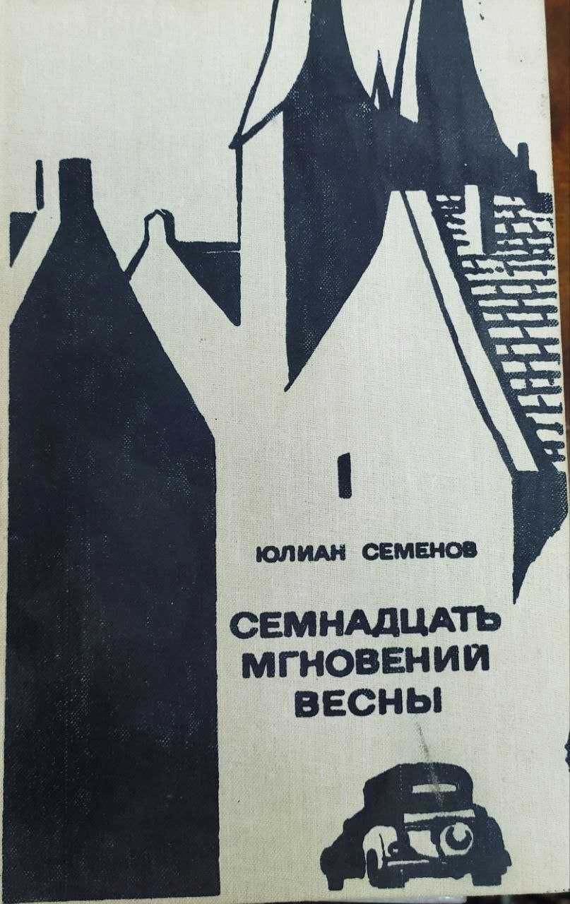 Ю.Семенов "Бомба для предателя" и много других интересных книг
