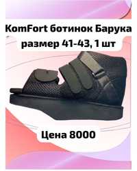 KomFort ботинок Барука размер 41-43, 1 шт
