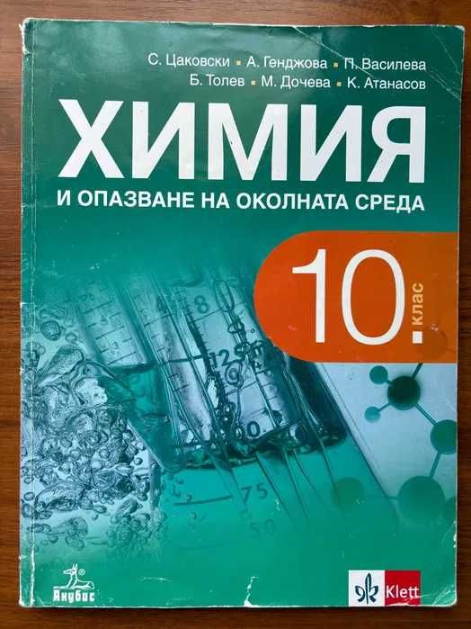 Учебник по Химия за 10 клас на изд. Анубис и Klett  + Бонус!