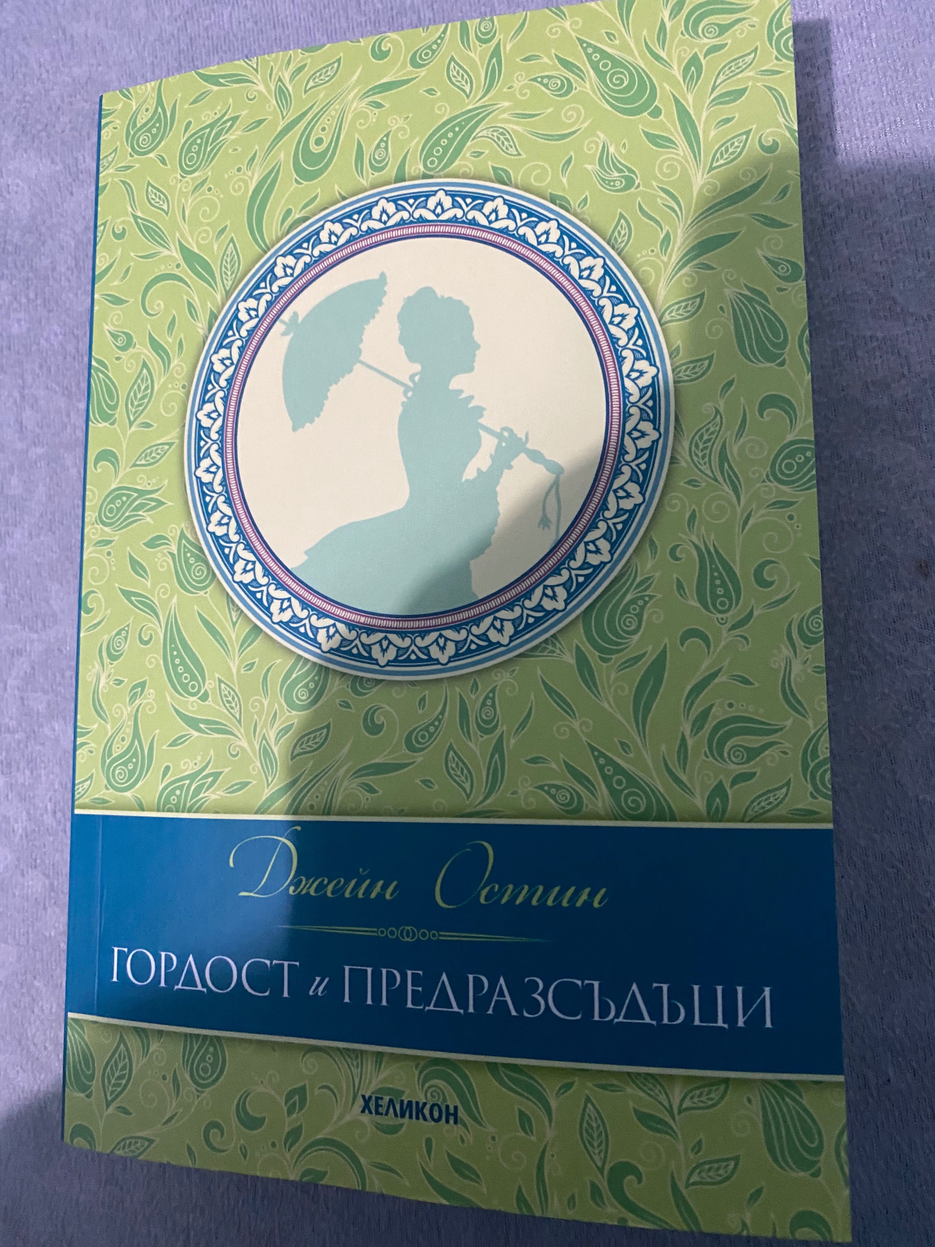 Книга ,,Гордост и предразсъдъци’’
