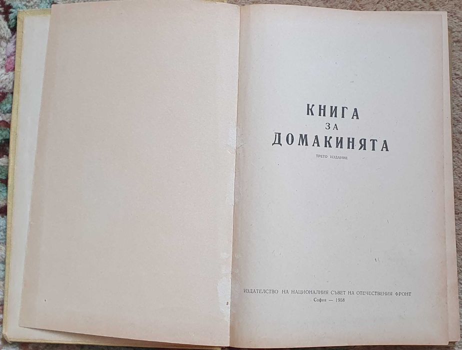 Книга за домакинята, 1958г.