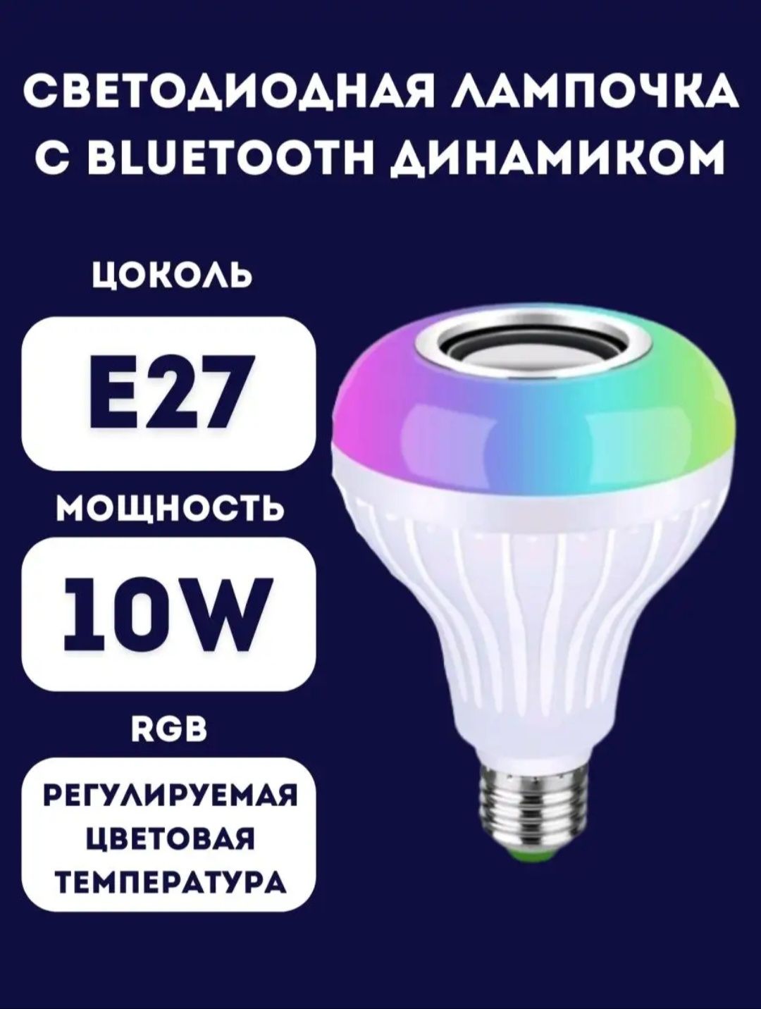 Лампочка с bluetooth динамиком