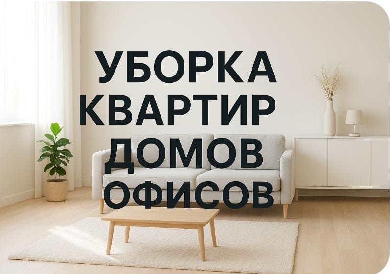 Уборка квартир клининг химчистка диванов