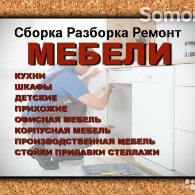 Ремонт и сборка разборка любой мебели Гарантия на выполнение работ.
