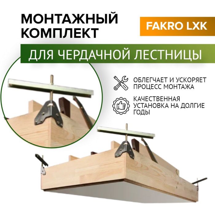 Монтажный комплект для инсталяции чердачной лестницы Fakro