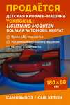 Yoritgichli “Lightning McQueen” bolalar moshina krovat
