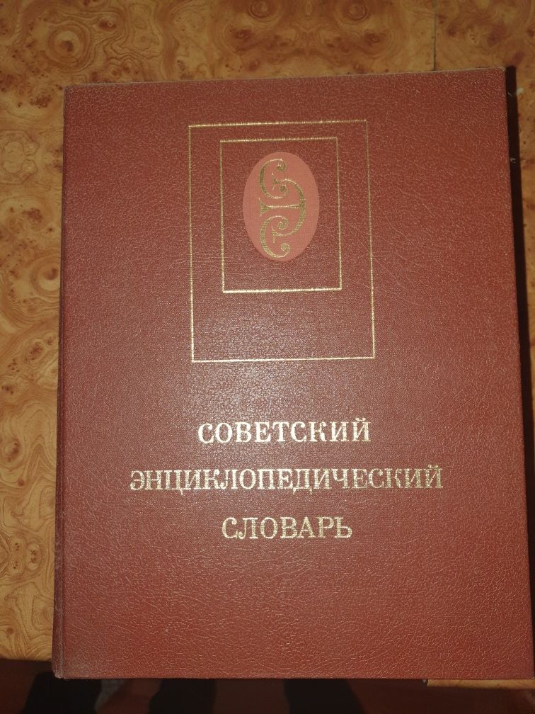 Продаю советский энциклопедический словарь .1990год выпуска