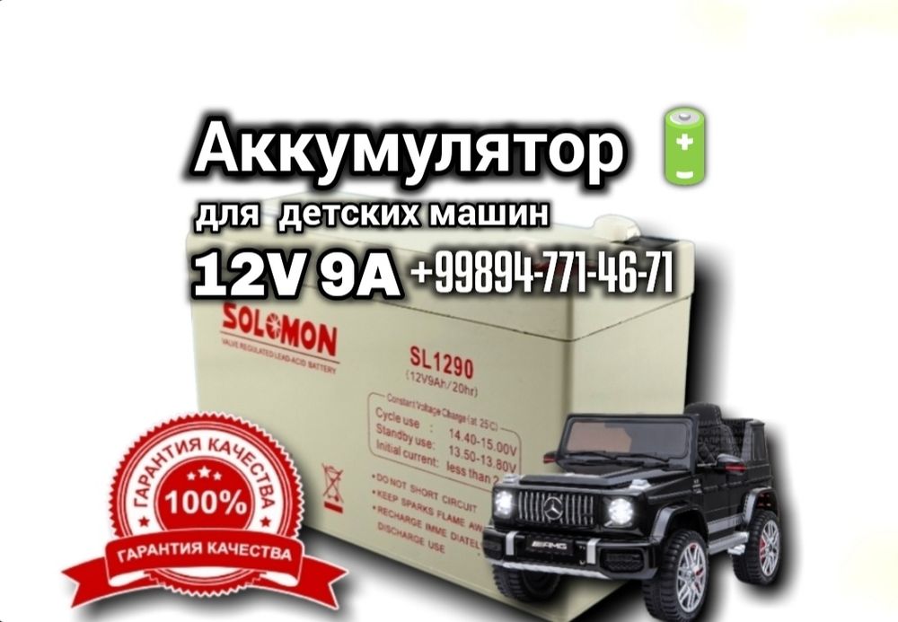 Аккумулятор для Детских машин Гарантия 1 год