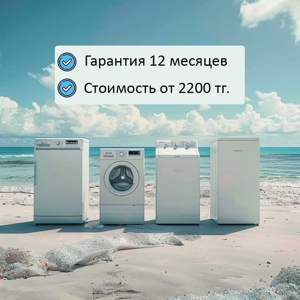 Ремонт холодильников, стиральных и посудомоечных в Турксибском районе