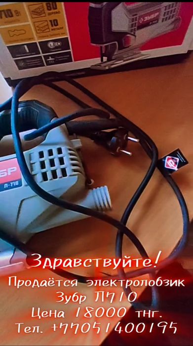 Продаётся электролобзик Зубр