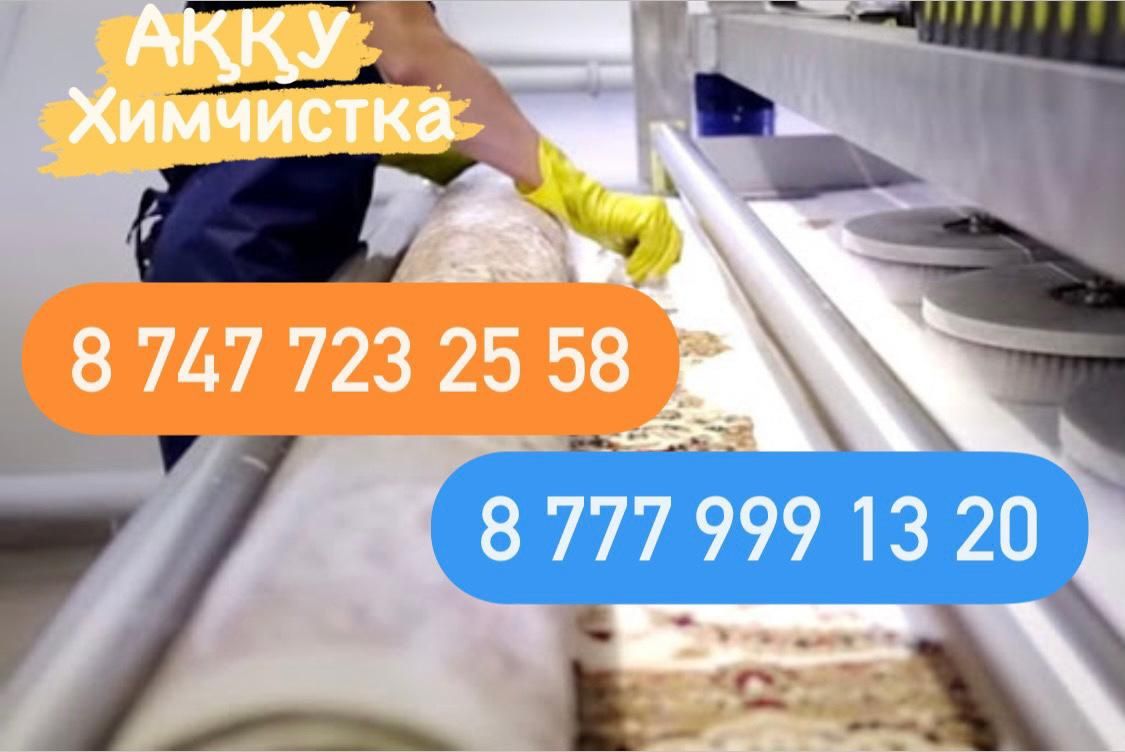 Стирка ковров/чистка ковров/килем жуу