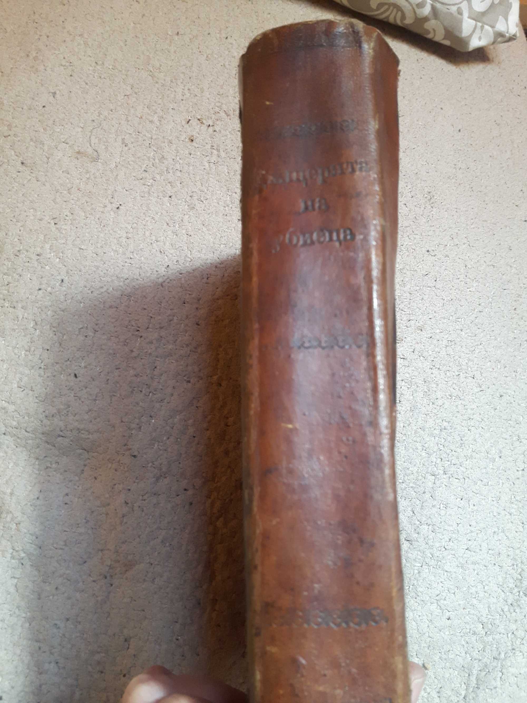 Автентична книга "Дъщерята на убиеца"  издадена през 1896 година.