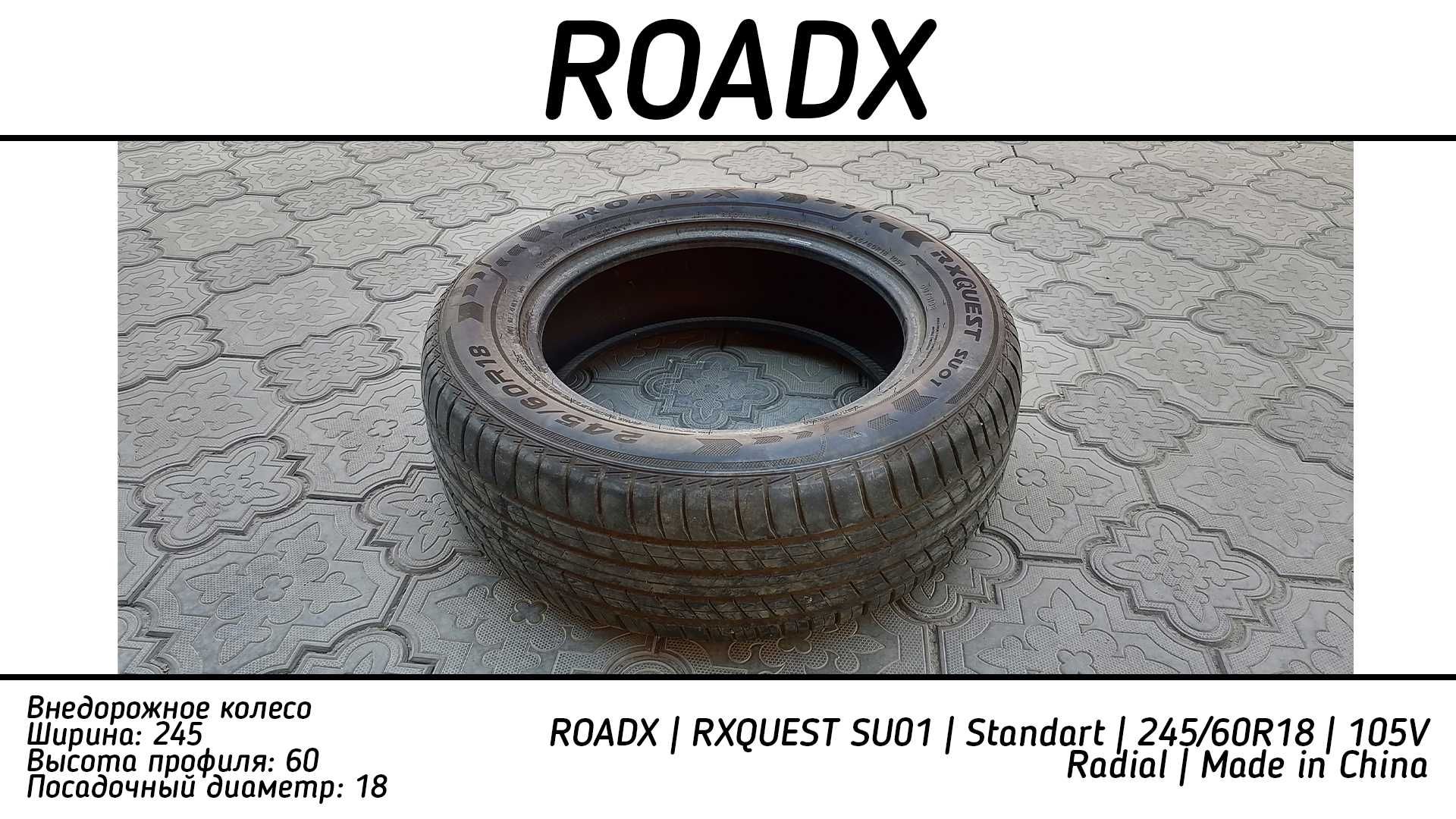 Колесо для внедорожной машины | ROADX | 245/60R18