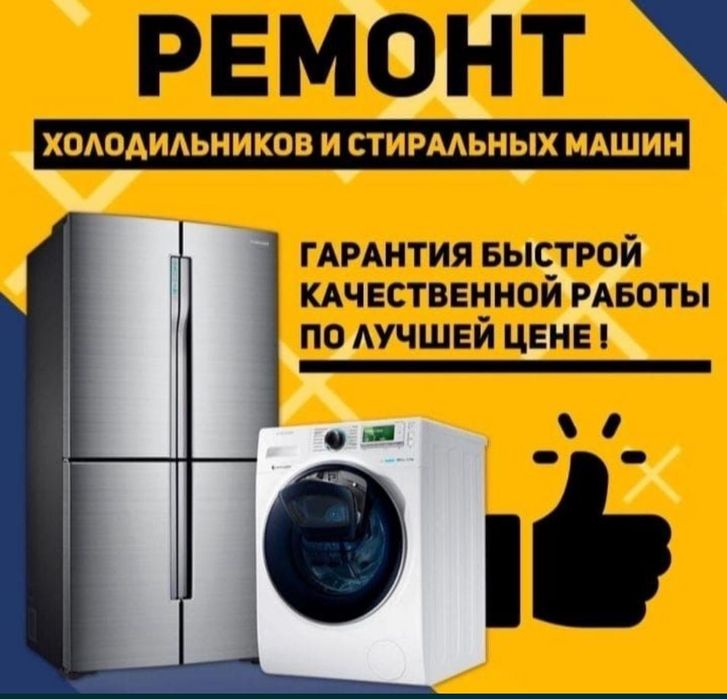 Ремонт холодилник стиралный машины уйге барып жондимын