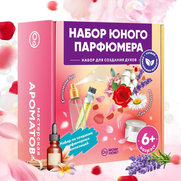 Набор для творчества для девочек в подарок. Духи своими руками