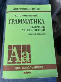 Ю. Голицынский Английский язык Грамматика 2010