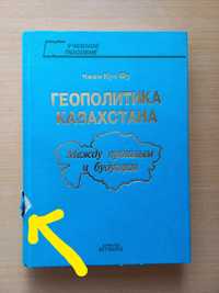 Чжен Кун Фу.Геополитика Казахстана.Между прошлым и будущим.