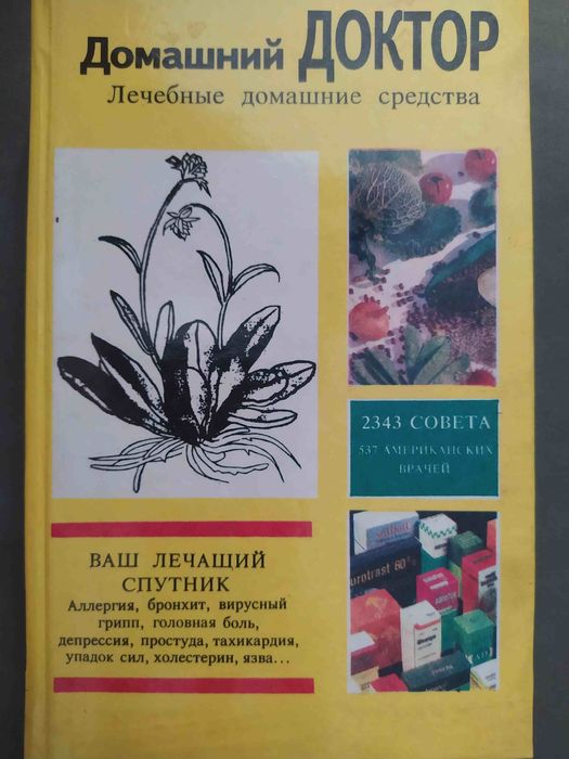 Продам книгу - Домашний Доктор