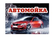 Автомойкага кечги ва кундузги тажрибали мойщик болаларни ишга оламиз