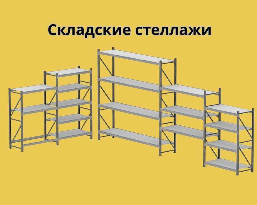 Складские стеллажи, стеллаж для склада, металлический стеллаж kass