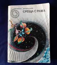 Книги - Среща с Рама...