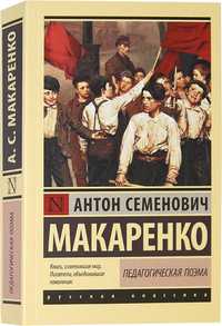 Книга А.С. Макаренко "Педагогическая поэма"