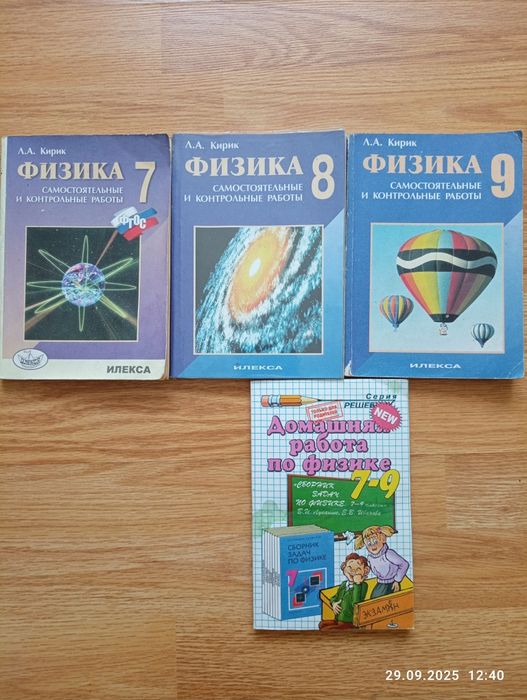 Физика. Кирик. 7,8,9 класс