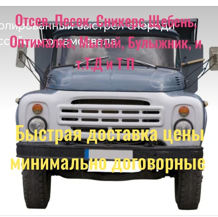 Песок, Сникерс, Мытый, Отсев, Глина, Булыга, перевозка любых грузов.