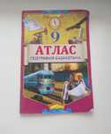 Атлас за 9 класс
