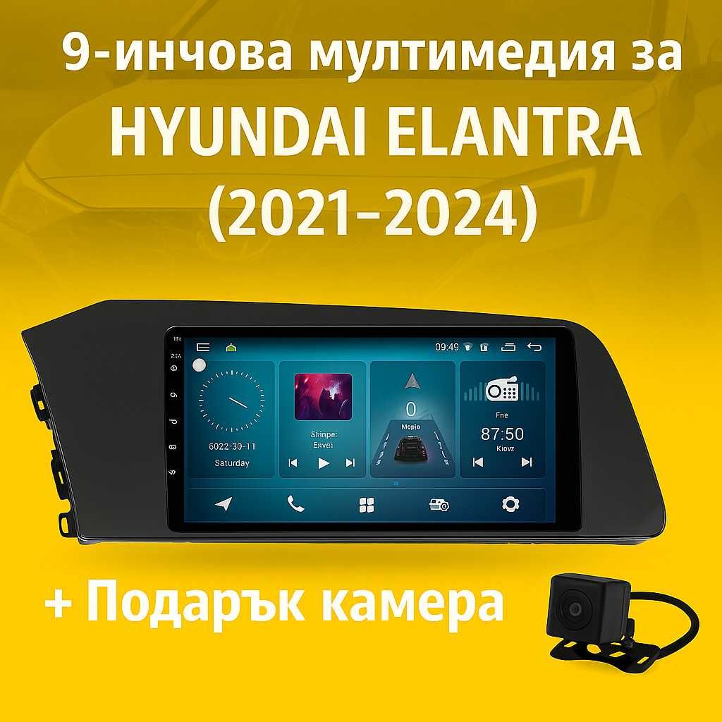 9-инчова мултимедия за HYUNDAI Elantra (2021–2024) + подарък камера