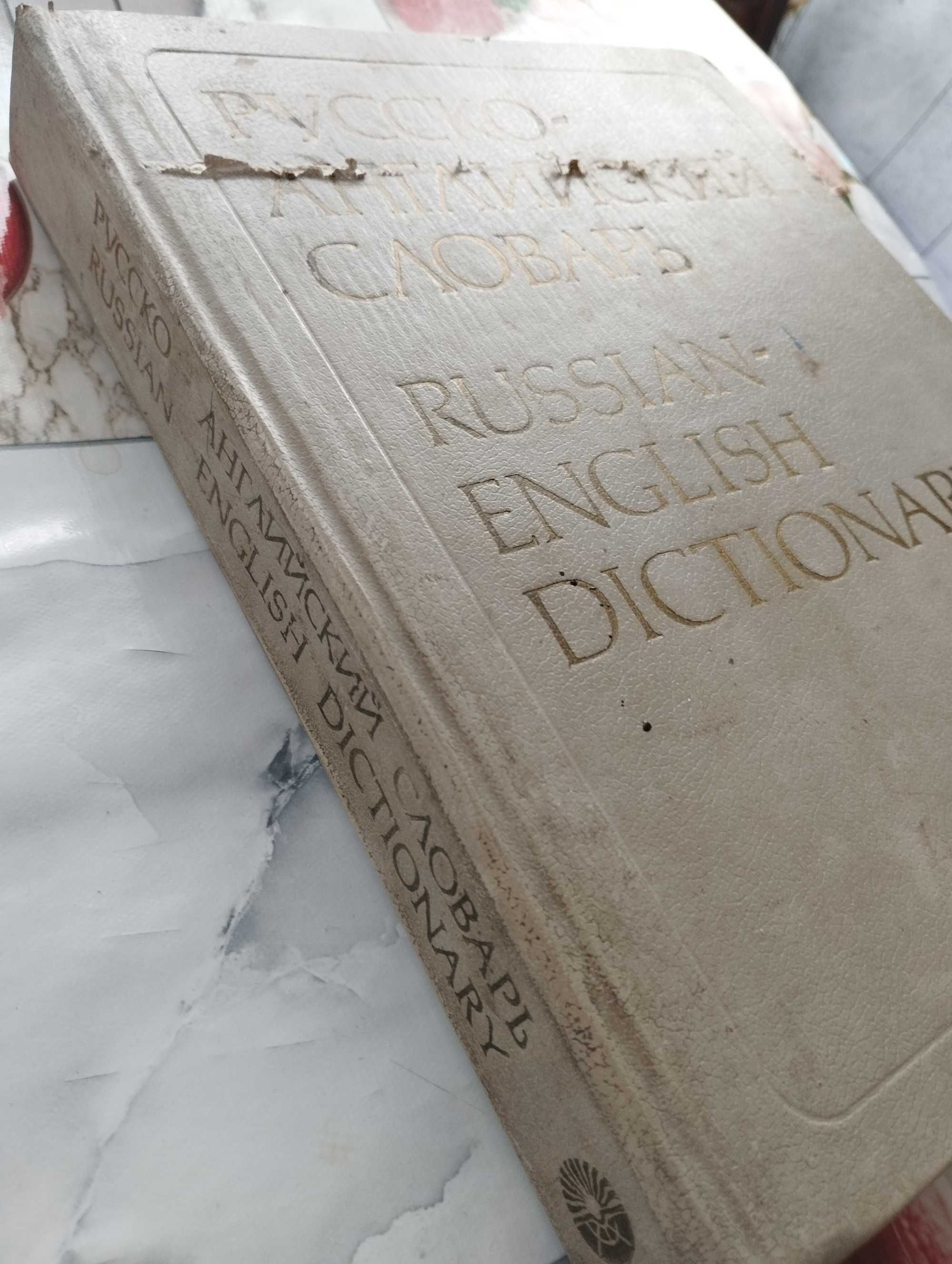 Срочно продам русско-английский словарь, район Саяхата.