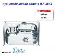 Кухненска мивка алпака ICK 5645